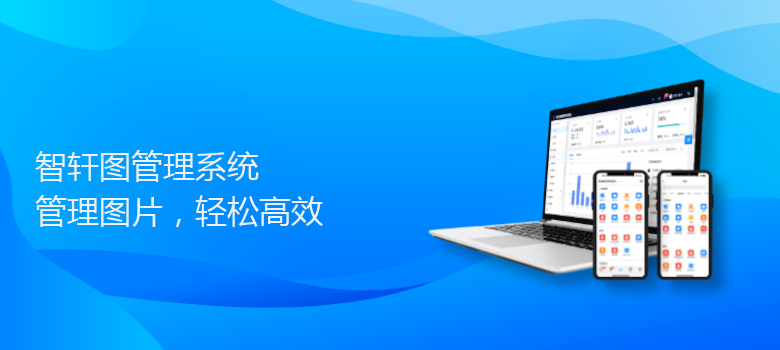 图管理系统